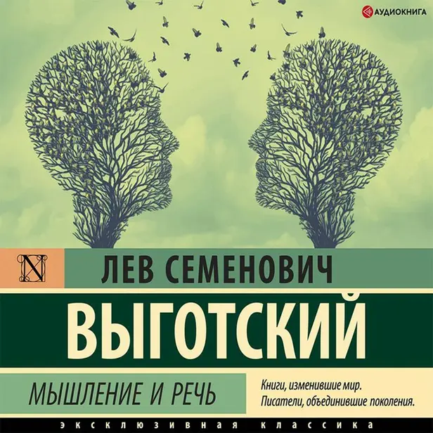 Мышление и речь. Обложка