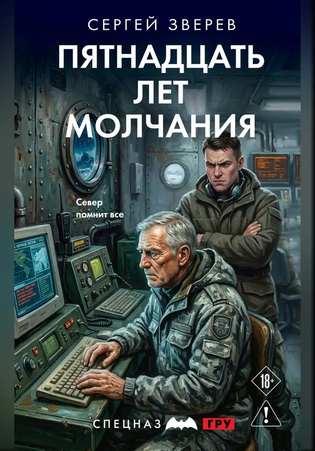 Пятнадцать лет молчания. Обложка