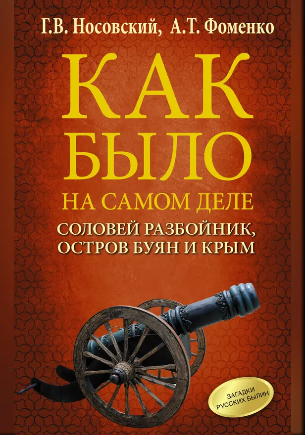 Соловей Разбойник, остров Буян и Крым. Обложка
