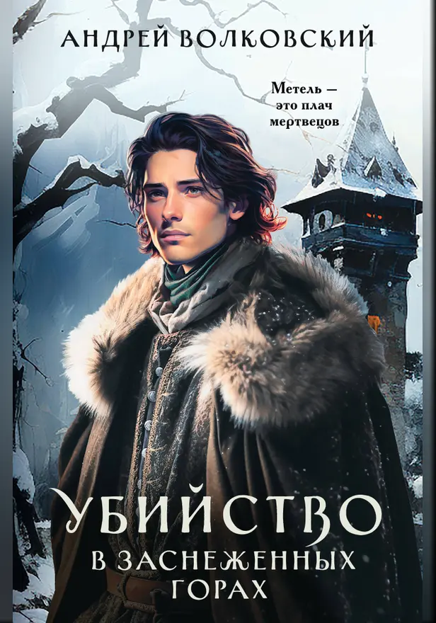 Убийство в заснеженных горах. Обложка