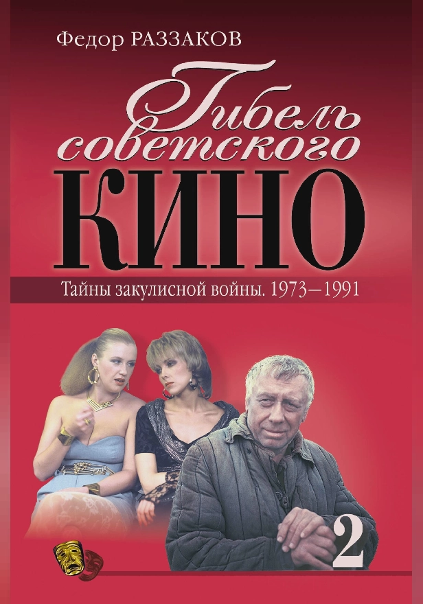 Гибель советского кино. Тайны закулисной войны. 1973-1991. Обложка