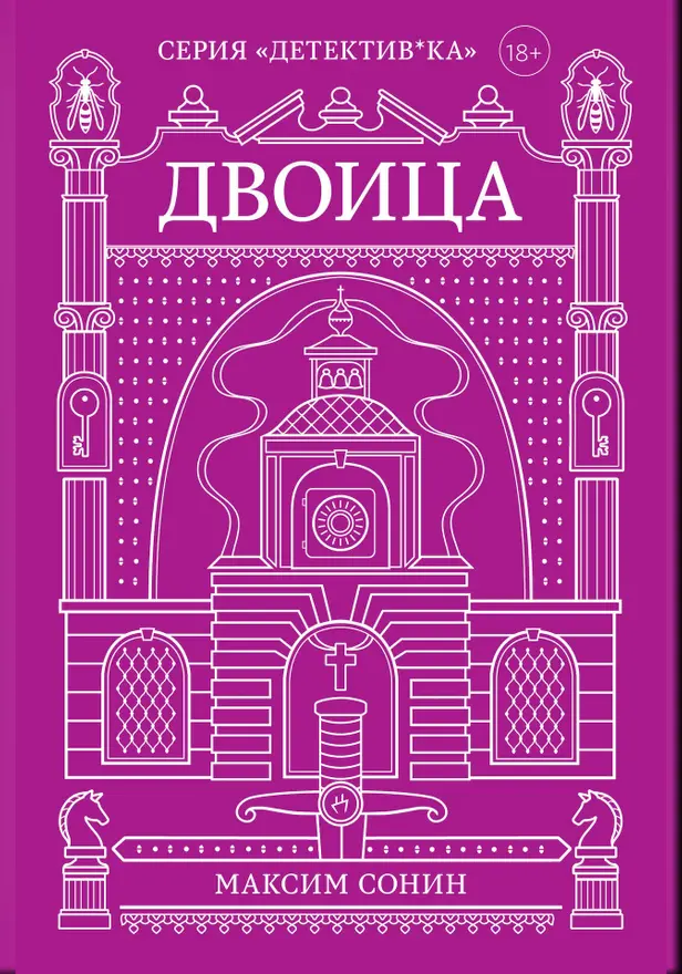 Двоица. Обложка