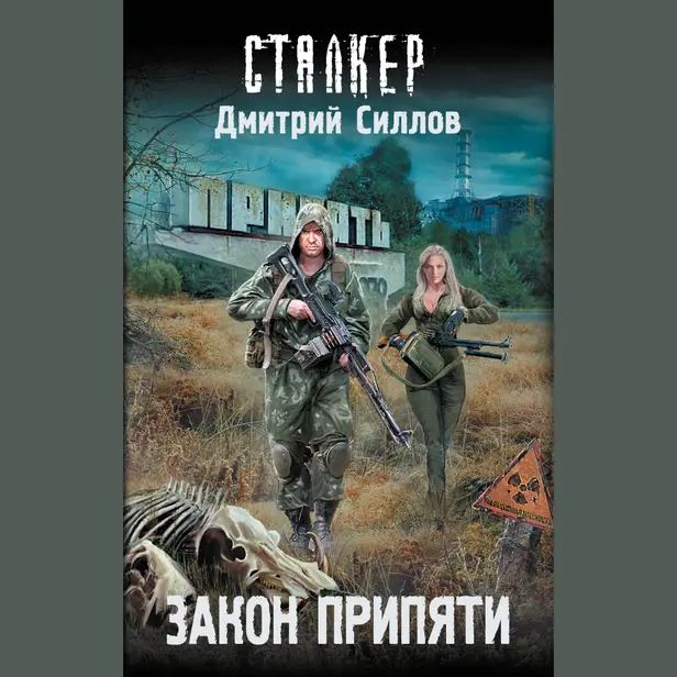 Закон Припяти. Обложка