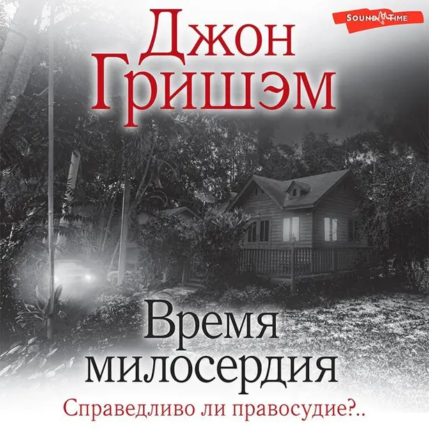 Время милосердия. Обложка