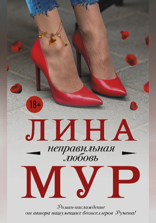 Неправильная любовь. Обложка
