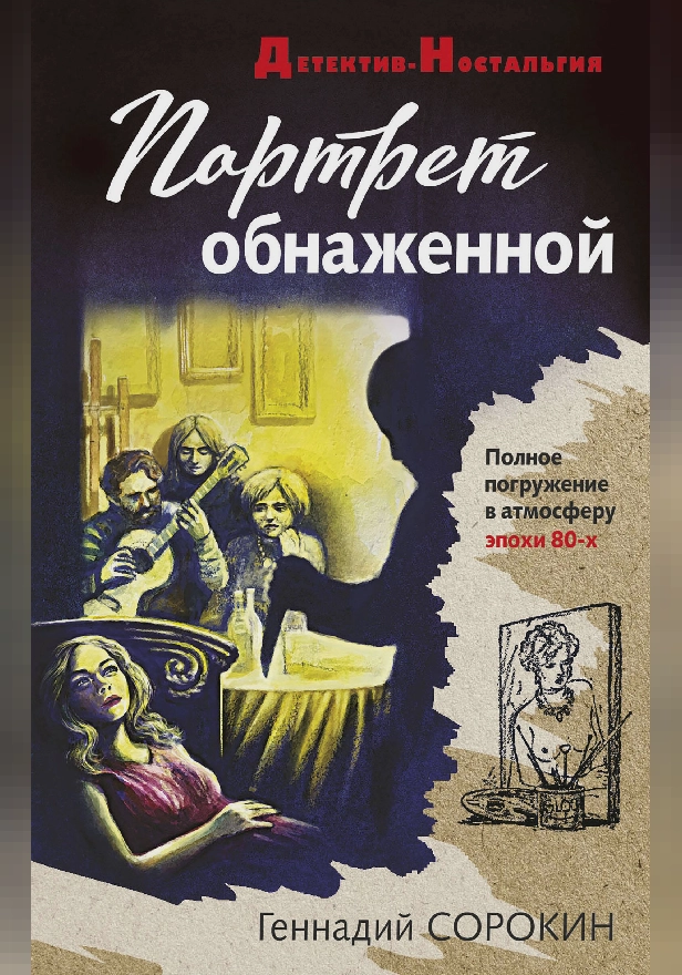 Портрет обнаженной. Обложка