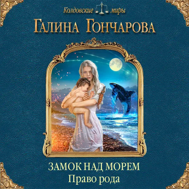 Замок над Морем. Право рода. Книга вторая. Обложка