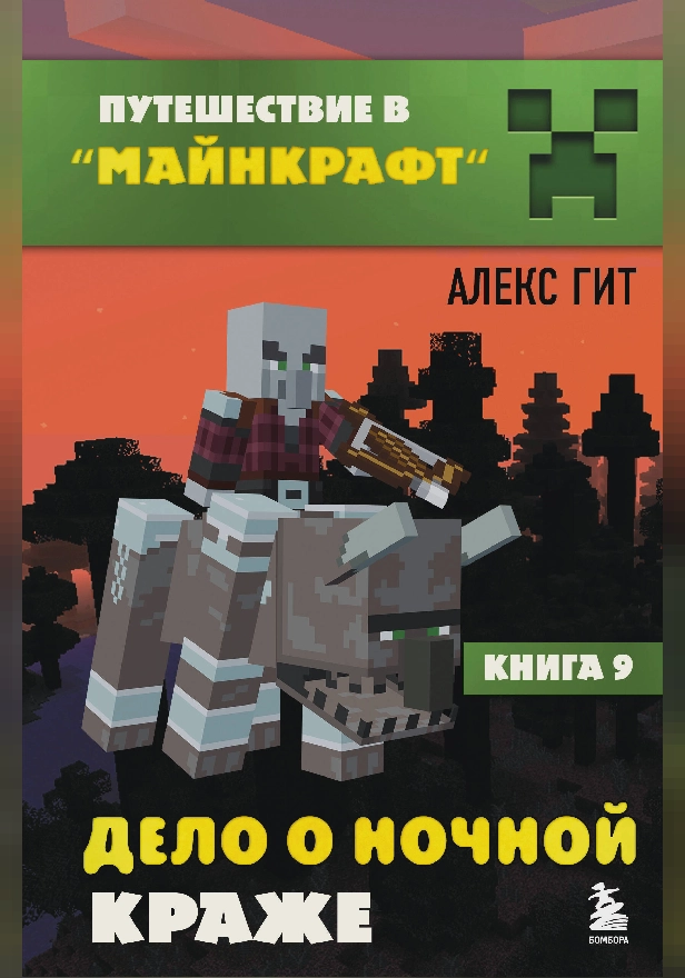 Путешествие в Майнкрафт. Книга 9. Дело о ночной краже. Обложка