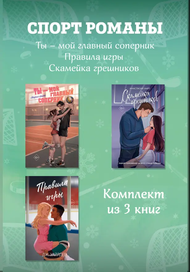 СпортРоманы. Ты – мой главный соперник. Правила игры. Скамейка грешников. Комплект из 3 книг. Обложка