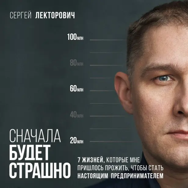 Сначала будет страшно. 7 жизней, которые мне пришлось прожить, чтобы стать настоящим предпринимателем. Обложка