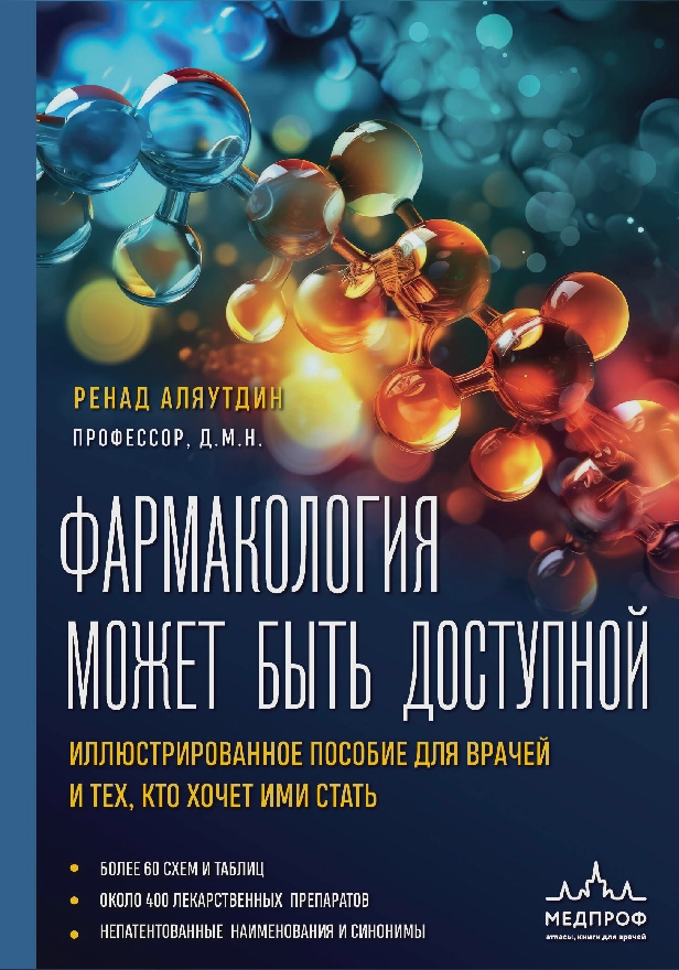 Фармакология может быть доступной. Иллюстрированное пособие для врачей и тех, кто хочет ими стать. Обложка