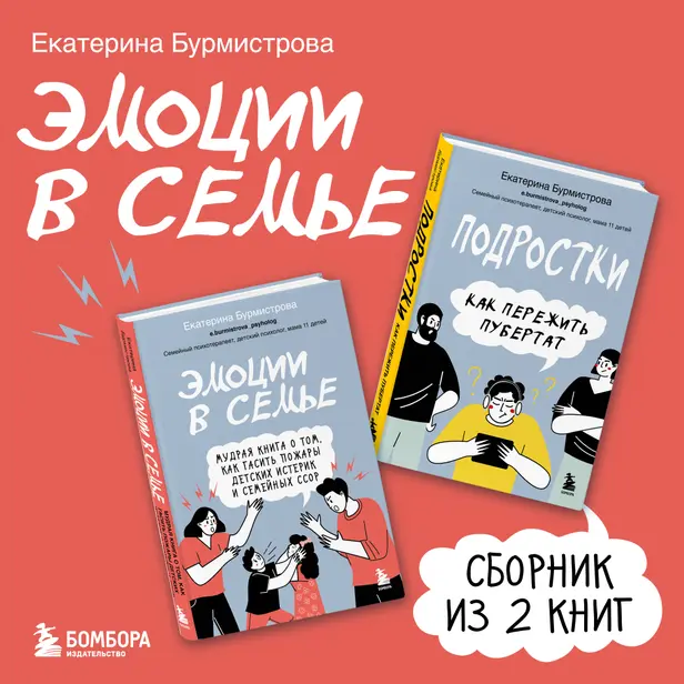 Эмоции в семье. Сборник книг Екатерины Бурмистровой. Обложка