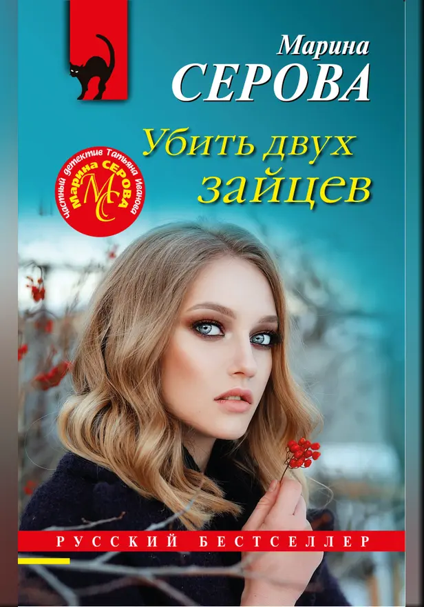Убить двух зайцев. Обложка