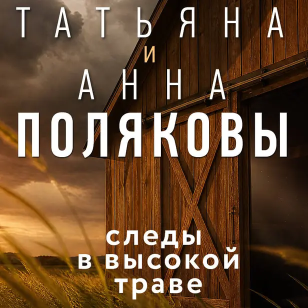 Следы в высокой траве. Обложка