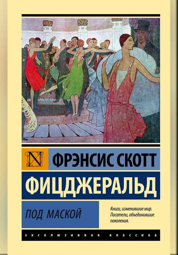Под маской. Обложка