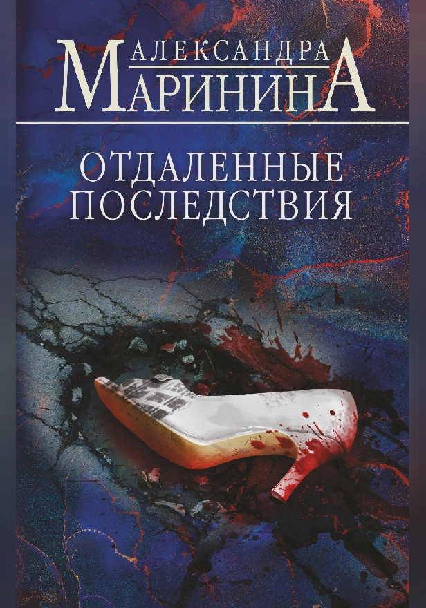 Отдаленные последствия. Обложка