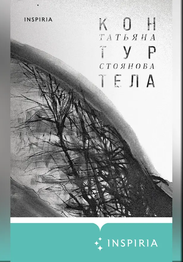Контур тела. Обложка