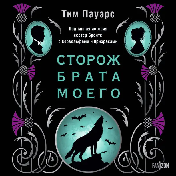 Сторож брата моего. Обложка