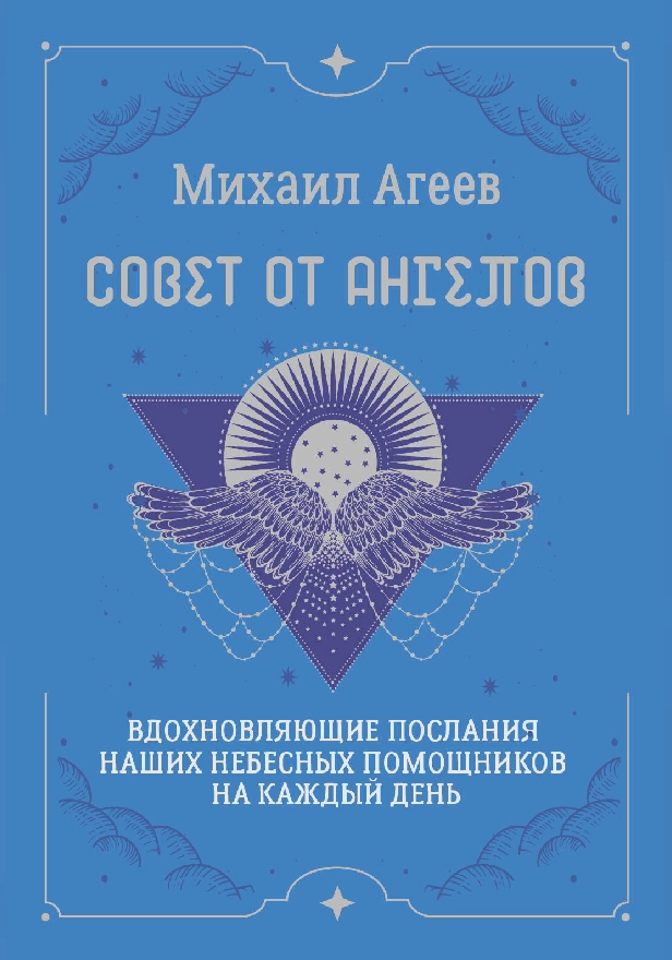 Совет от Ангелов. Вдохновляющие послания наших небесных помощников на каждый день. Обложка