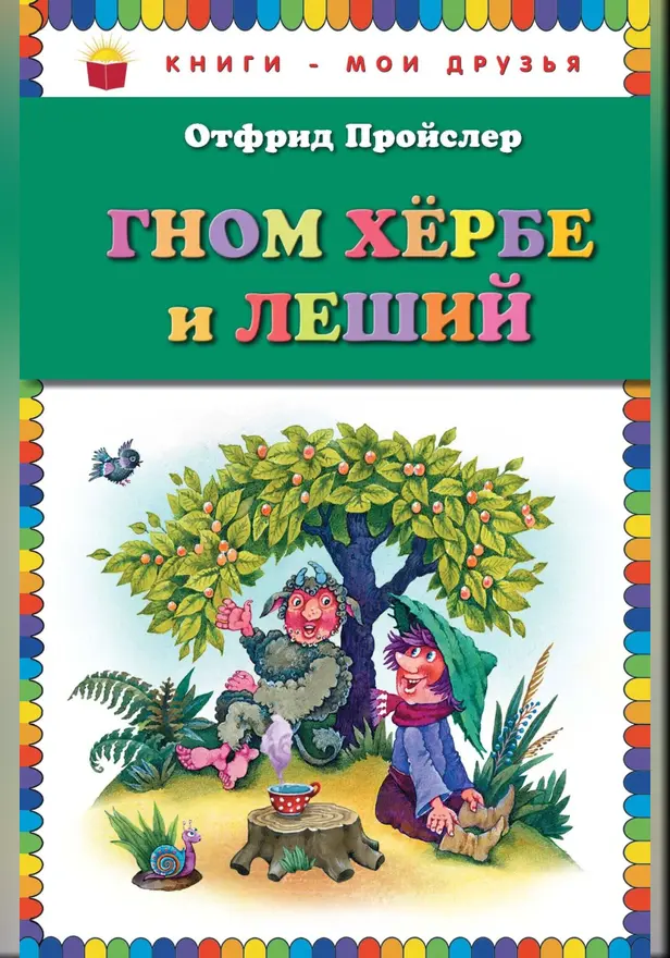 Гном Хербе и Леший (ил. В. Родионова). Обложка