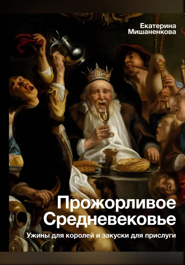 Прожорливое Средневековье. Ужины для королей и закуски для прислуги. Обложка