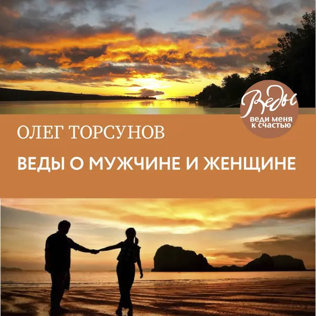 Веды о мужчине и женщине. Методика построения правильных отношений. Обложка