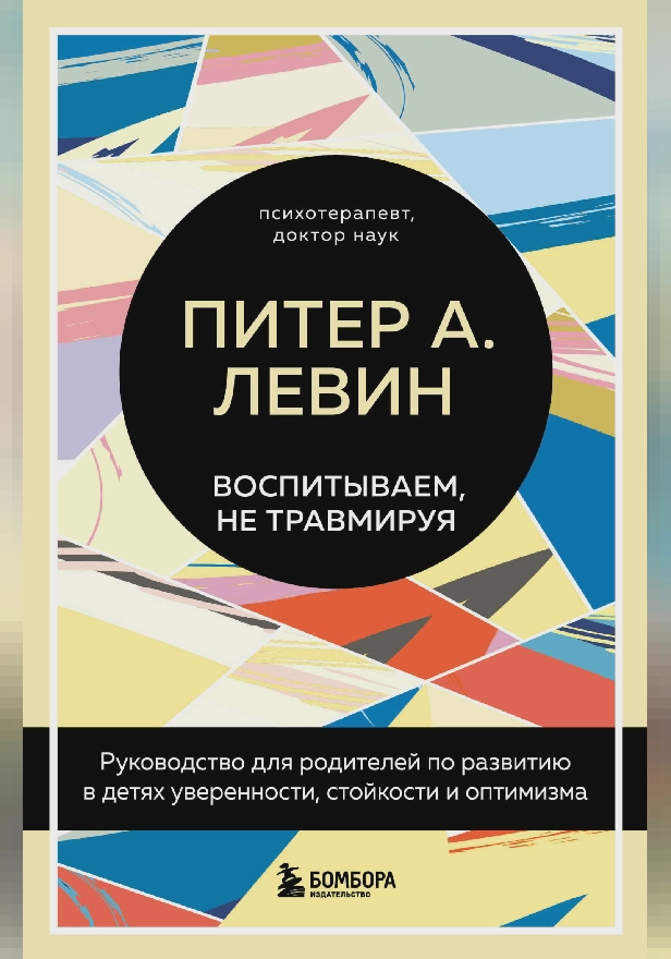 Воспитываем, не травмируя. Руководство для родителей по развитию в детях уверенности, стойкости и оптимизма. Обложка
