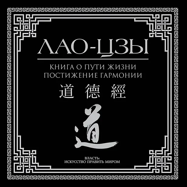 Книга о пути жизни. Постижение гармонии. Обложка