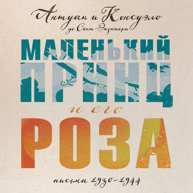 Маленький принц и его Роза. Письма 1930-1944. Обложка