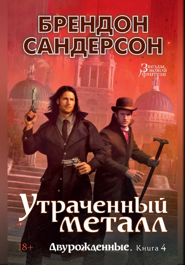 Двурожденные. Кн. 4. Утраченный металл. Обложка