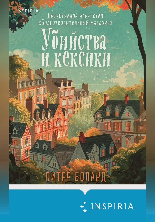 Убийства и кексики. Детективное агентство «Благотворительный магазин». Обложка