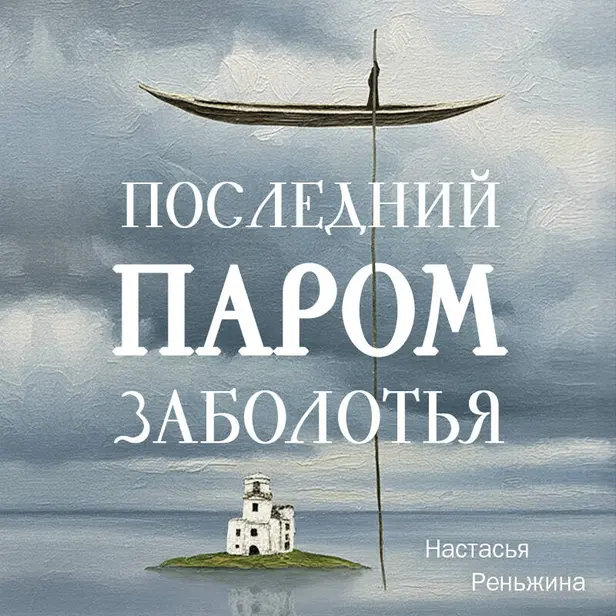 Последний паром Заболотья. Обложка