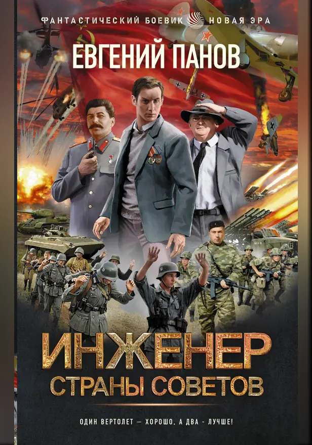 Инженер страны Советов. Обложка