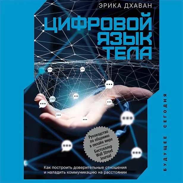 Цифровой язык тела. Как построить доверительные отношения и наладить коммуникацию на расстоянии. Обложка