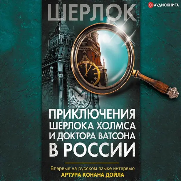 Приключения Шерлока Холмса и доктора Ватсона в России. Обложка