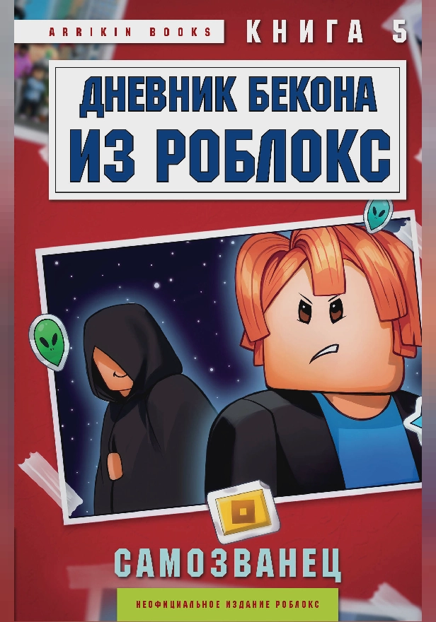 Дневник Бекона из Роблокс. Самозванец. Книга 5. Обложка