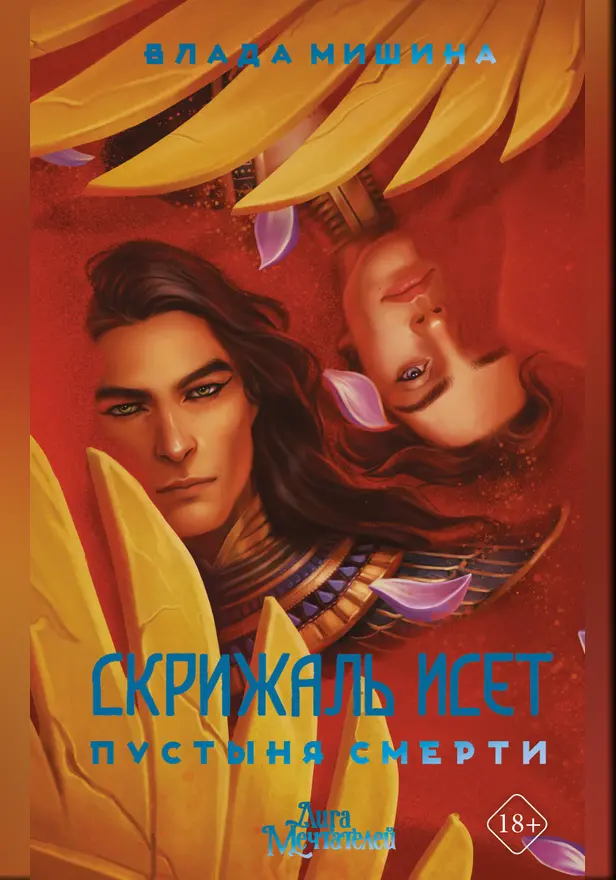 Скрижаль Исет. Пустыня смерти. Обложка