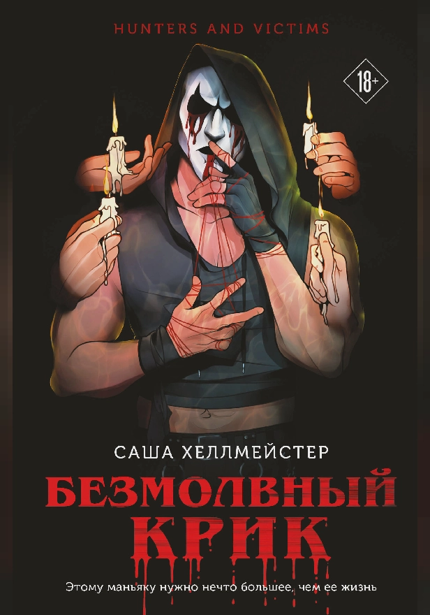 Безмолвный Крик. Обложка