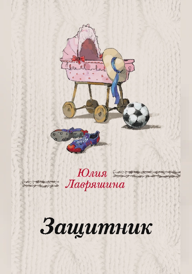 Защитник. Обложка