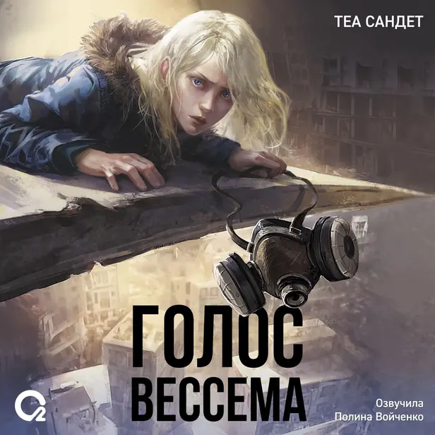 Голос Вессема. Обложка