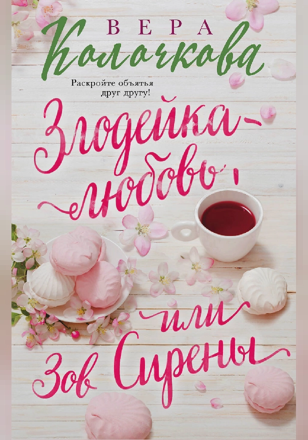 Зов Сирены. Обложка