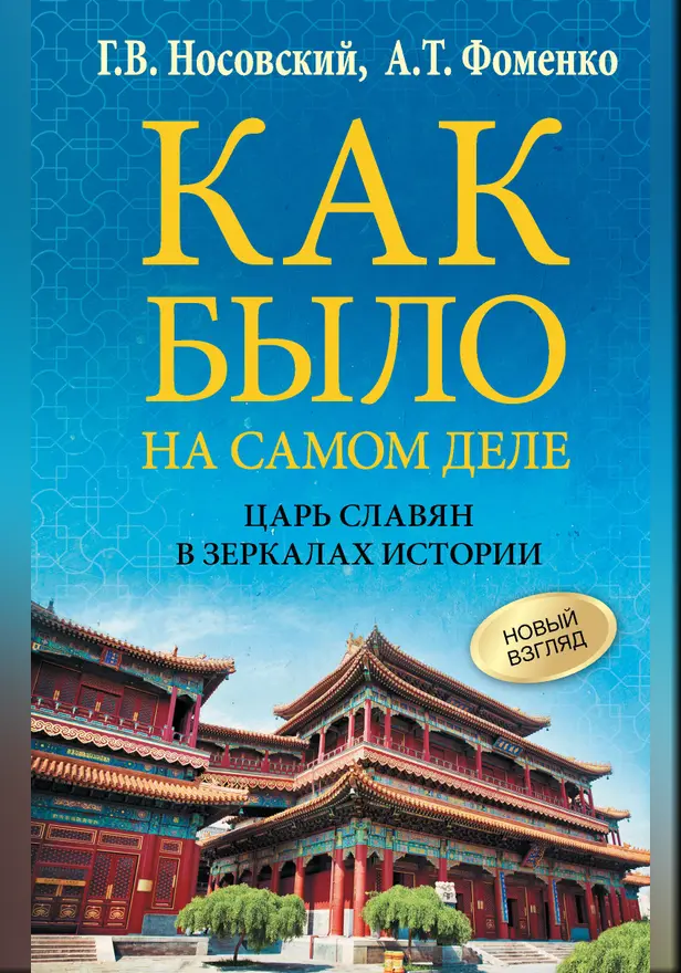 Как было на самом деле. Царь Славян в зеркалах истории. Обложка