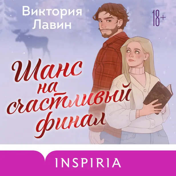 Шанс на счастливый финал. Обложка