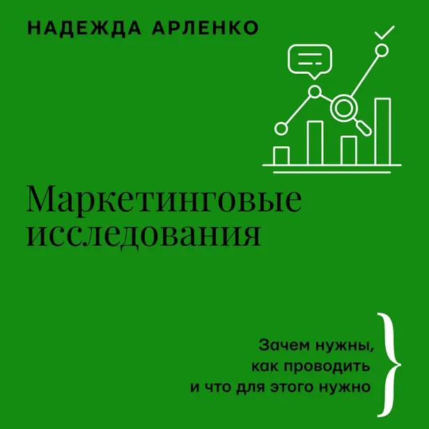 Маркетинговые исследования: зачем нужны, как проводить и что для этого нужно. Обложка