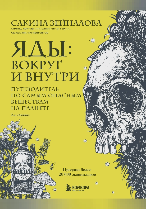 Яды: вокруг и внутри. Путеводитель по самым опасным веществам на планете. 2-е издание. Обложка