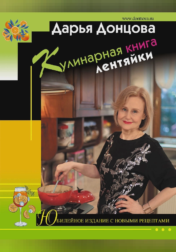 Кулинарная книга лентяйки. Юбилейное издание с новыми рецептами. Обложка