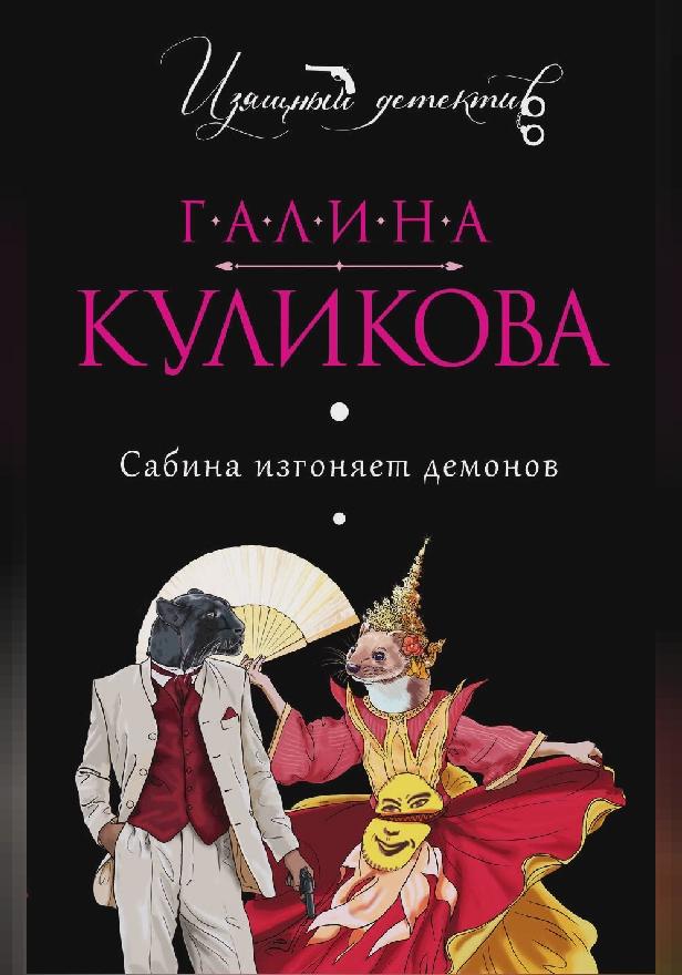 Сабина изгоняет демонов. Обложка