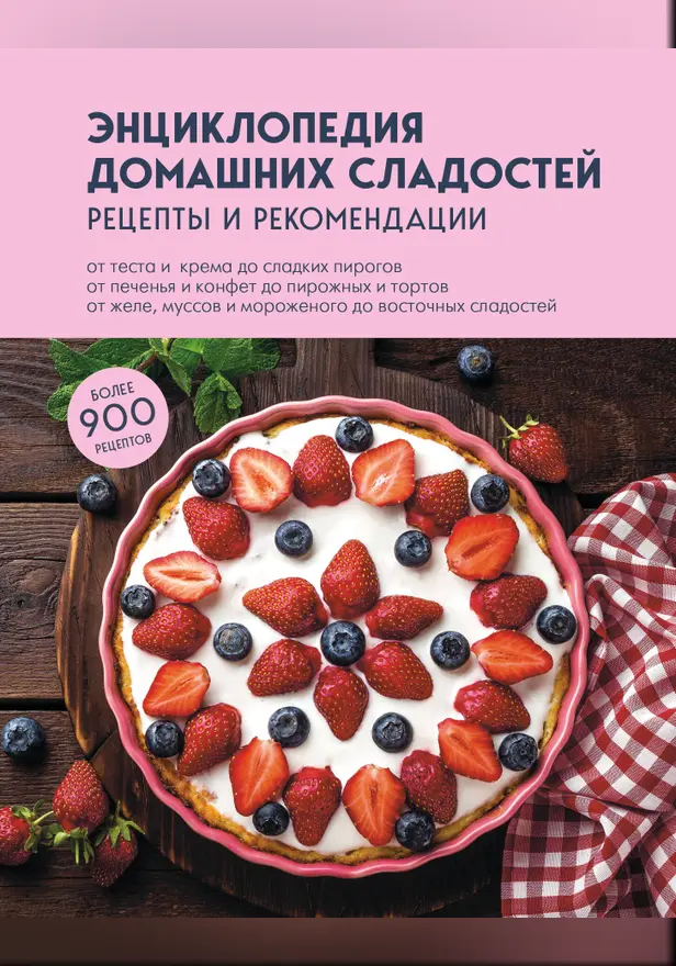 Энциклопедия домашних сладостей. Рецепты и рекомендации. Обложка