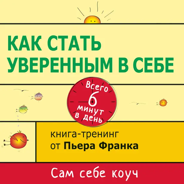 Как стать уверенным в себе. Всего 6 минут в день. Книга-тренинг. Обложка
