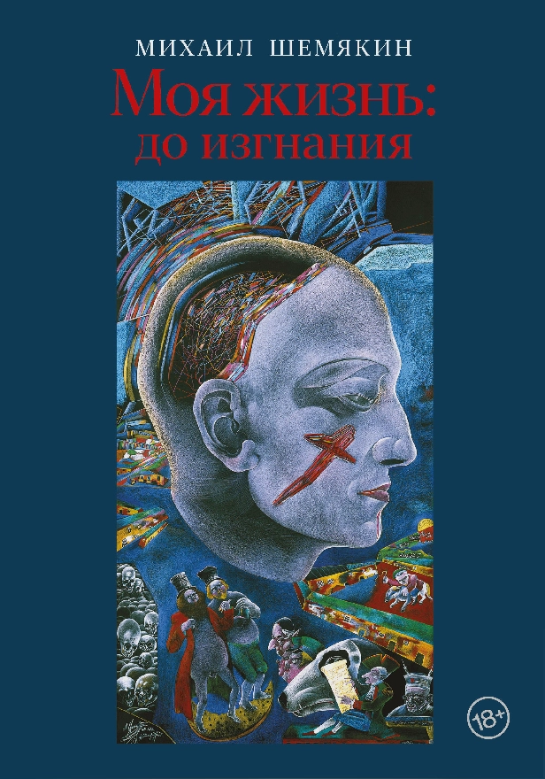 Моя жизнь: до изгнания. Обложка